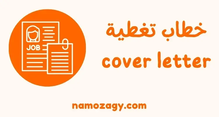 نموذج خطاب تغطية cover letter بالعربي والإنجليزي