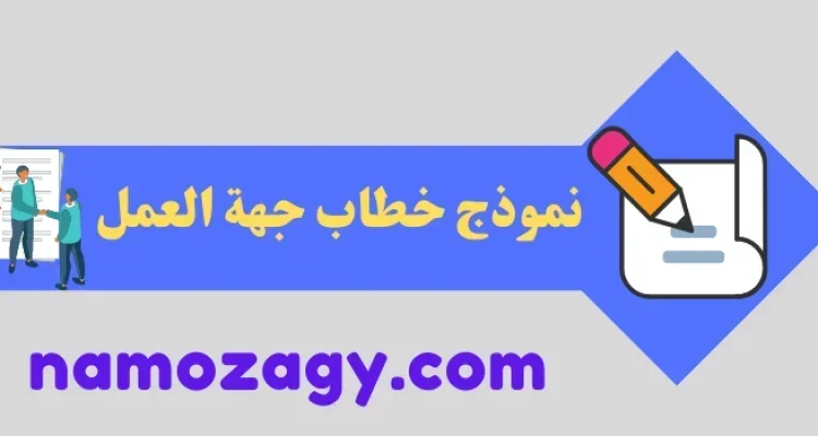 نموذج خطاب جهة العمل