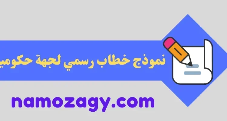 نموذج خطاب رسمي لجهة حكومية