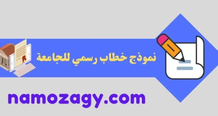 نموذج خطاب رسمي للجامعة