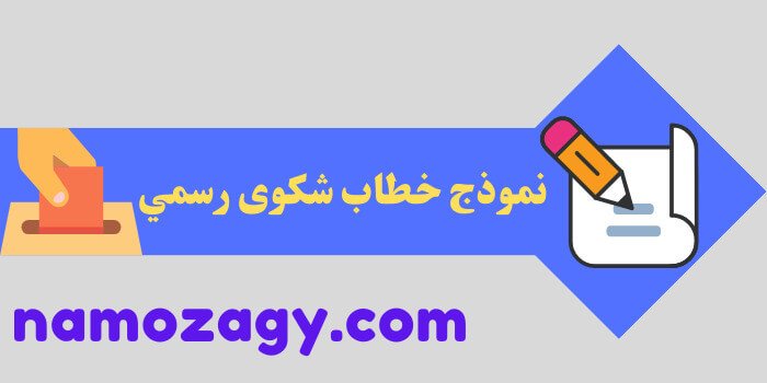 نموذج خطاب شكوى رسمي، نموذج خطاب شكوى رسمي للشرطه، نموذج خطاب شكوى رسمي لمدير مدرسة
