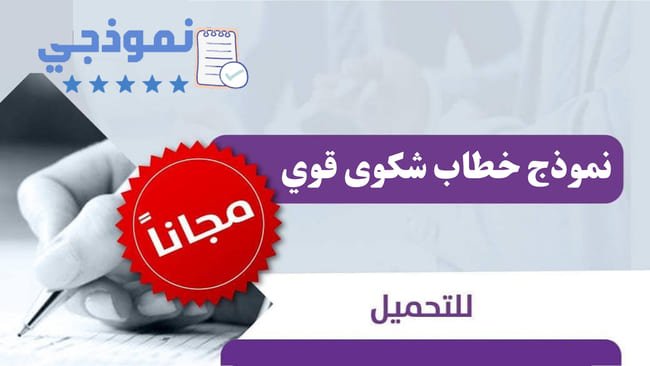 نموذج خطاب شكوى قوي، صيغة خطاب شكوى، نموذج خطاب شكوى رسمي، خطاب شكوى جاهز، صيغة خطاب شكوى للشرطة