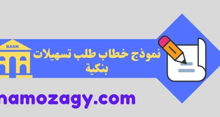 نموذج خطاب طلب تسهيلات بنكية
