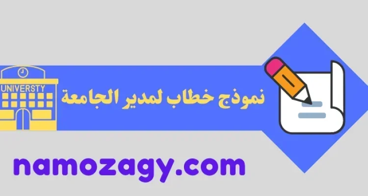 نموذج خطاب لمدير الجامعة