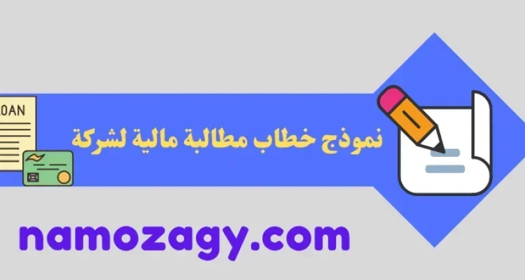 نموذج خطاب مطالبة مالية لشركة