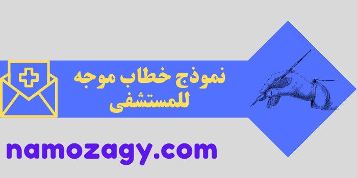 نموذج خطاب موجه للمستشفى، استخراج تقرير طبي من مستشفى حكومي، صيغة نموذج خطاب موجه للمستشفى، نموذج خطاب موجه لإدارة المستشفى لزيارة الأطفال المرضى