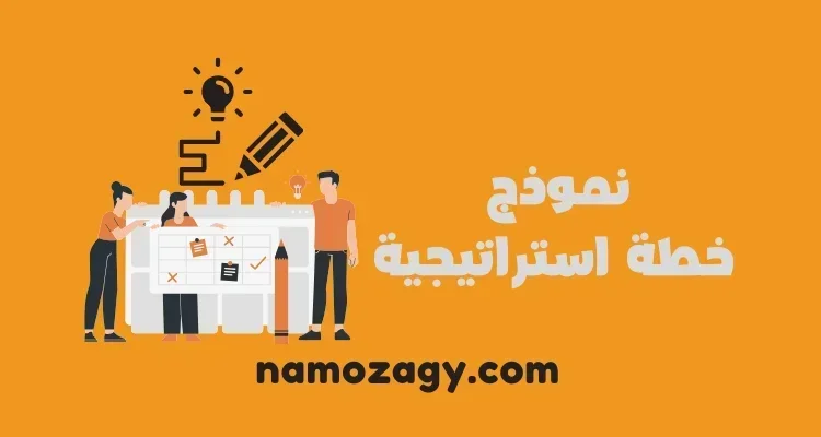 نموذج خطة استراتيجية، خطة استراتيجية جاهزة لشركة doc، خطة استراتيجية جاهزة لجمعية خيرية