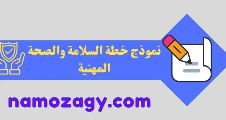 نموذج خطة السلامة والصحة المهنية