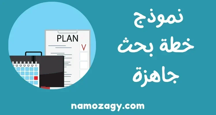نموذج خطة بحث جاهزة pdf و word، نموذج خطة البحث العلمي pdf