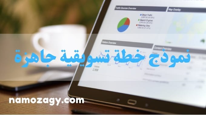 نموذج خطة تسويقية جاهزة، خطة تسويقية جاهزة، نموذج خطة تسويقية جاهزة ppt، نموذج خطة تسويقية جاهزة pdf