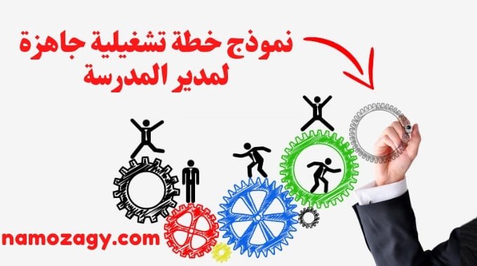 نموذج خطة تشغيلية جاهزة لمدير المدرسة، خطة تشغيلية جاهزة لمدير المدرسة، خطة مدير المدرسة لعام 1443هـ، خطة مدير المدرسة للمراحل الابتدائية، الخطة التشغيلية لمدير المدرسة للتعليم عبر المنصات الالكترونية، نموذج خطة تشغيلية جاهزة لمدير المدرسة وورد