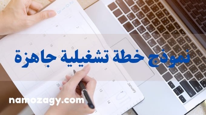 نموذج خطة تشغيلية جاهزة، نموذج خطة تشغيلية جاهزة doc، نموذج خطة تشغيلية فارغ