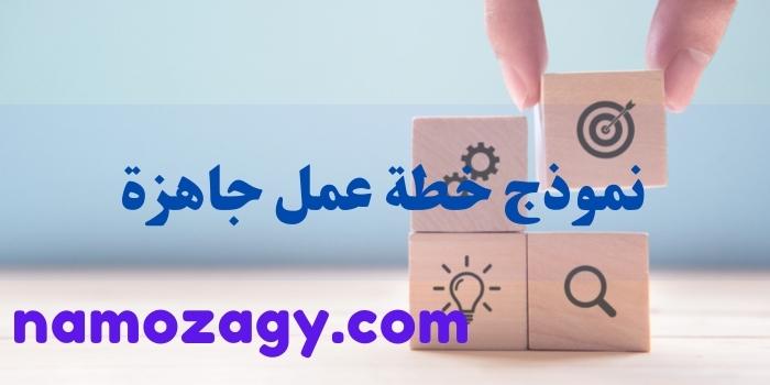 نموذج خطة عمل جاهزة، نموذج خطة عمل مشروع تطوعي، نموذج خطة عمل جاهزة للغة العربية، نموذج خطة عمل إدارية