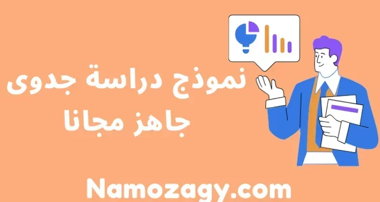 نموذج دراسة جدوى فارغة excel و pdf و word جاهز مجانا، نموذج دراسة جدوى تطبيق الكتروني