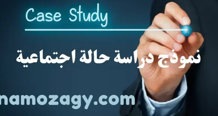 نموذج دراسة حالة اجتماعية