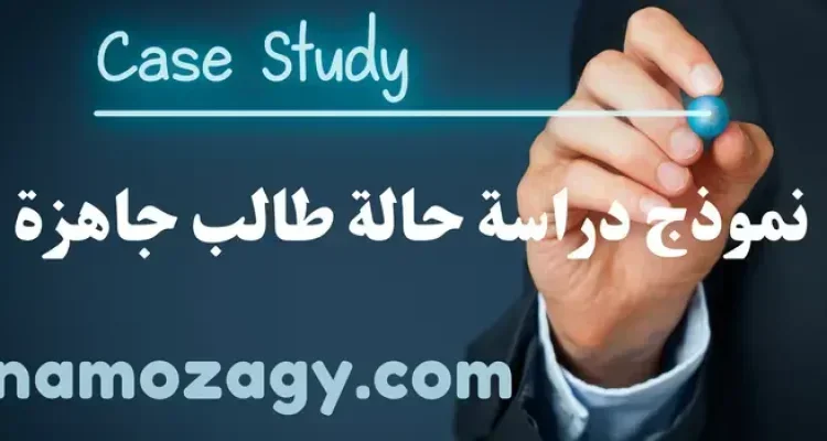 نموذج دراسة حالة طالب جاهزة