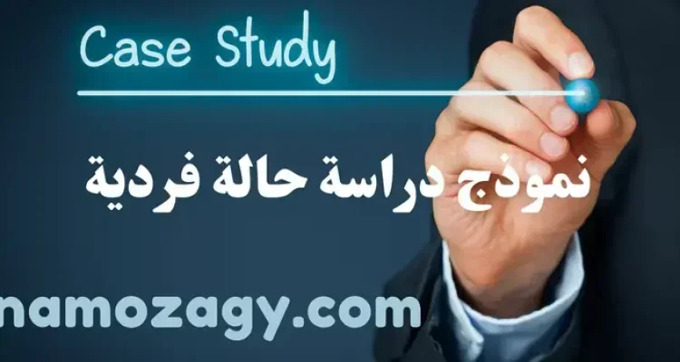 نموذج دراسة حالة فردية doc