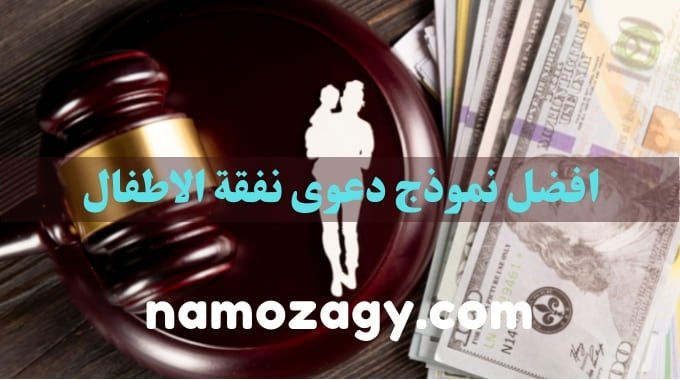 نموذج دعوى نفقة الاطفال، اجراءات رفع دعوى نفقة، صيغة دعوى نفقة صغير بنوعيها وبدل فرش وغطاء، نموذج دعوى زيادة نفقة الأطفال