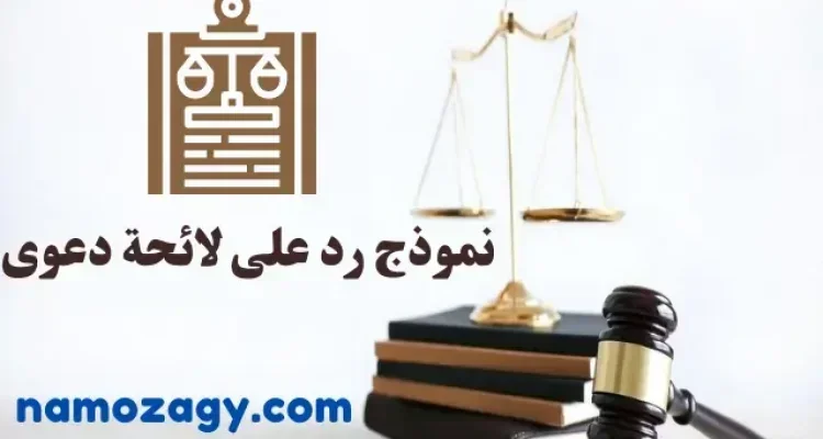 نموذج رد على لائحة دعوى