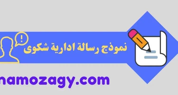 نموذج رسالة ادارية شكوى