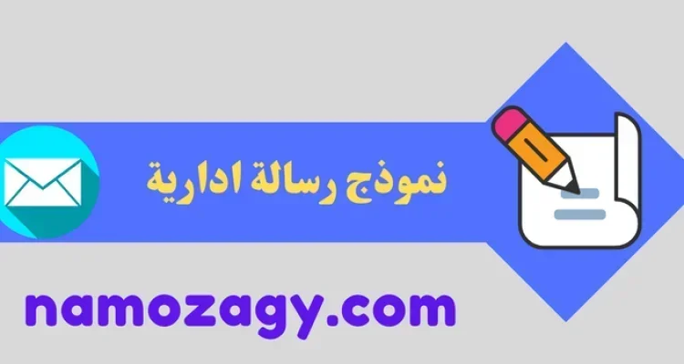 نموذج رسالة ادارية pdf و word