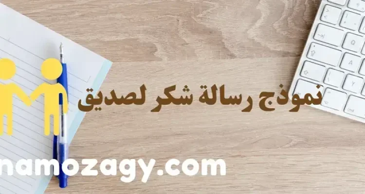 نموذج رسالة شكر لصديق