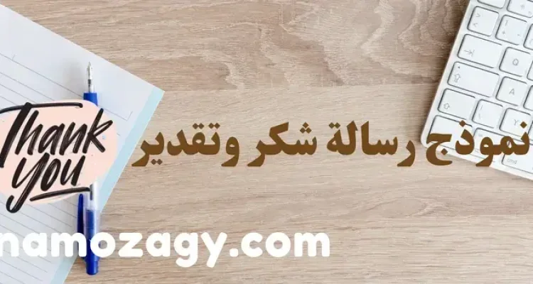 نموذج رسالة شكر وتقدير بالعربي والانجليزي