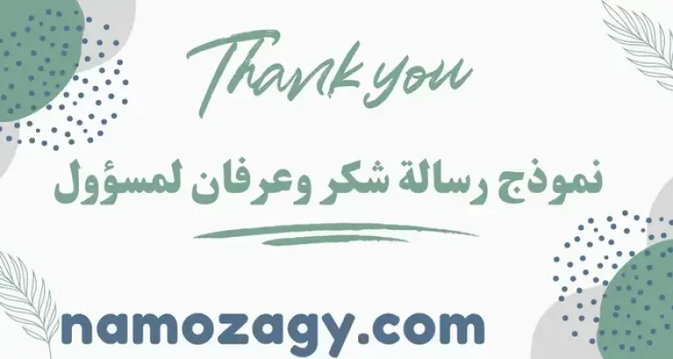 أقوى نموذج رسالة شكر وعرفان لمسؤول