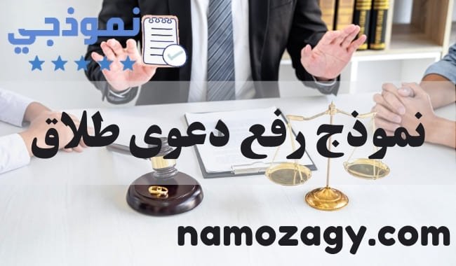 نموذج رفع دعوى طلاق