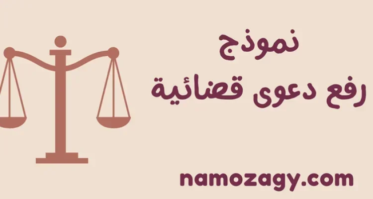 نموذج رفع دعوى قضائية