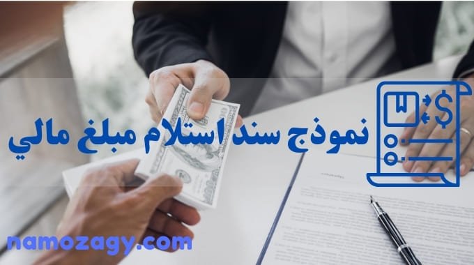 نموذج سند استلام مبلغ مالي، سند استلام مبلغ مالي، سند استلام راتب، سند استلام مبلغ نقدي، سند استلام بضاعة