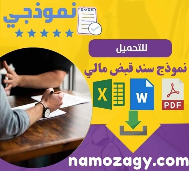 نموذج سند قبض، نموذج سند قبض مالي، نموذج سند قبض مالي excel، نموذج سند قبض word، نموذج سند قبض ايجار، نموذج سند قبض مالي word