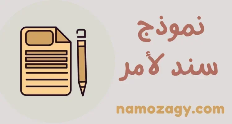 صيغة نموذج سند لأمر جاهز للطباعه word و pdf، سند لأمر وورد، سند لأمر بالانجليزي