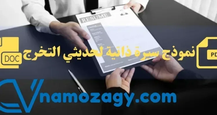 نموذج سيرة ذاتية لحديثي التخرج، نموذج سيرة ذاتية لحديثي التخرج pdf