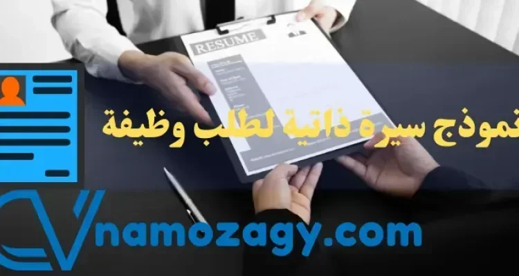 نموذج سيرة ذاتية لطلب وظيفة