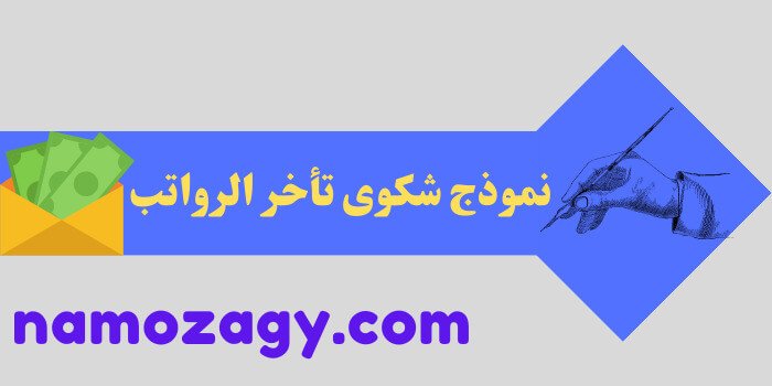 نموذج شكوى تأخر الرواتب، صيغة نموذج خطاب تأخير الرواتب