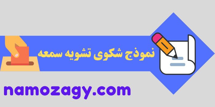 نموذج شكوى تشويه سمعه