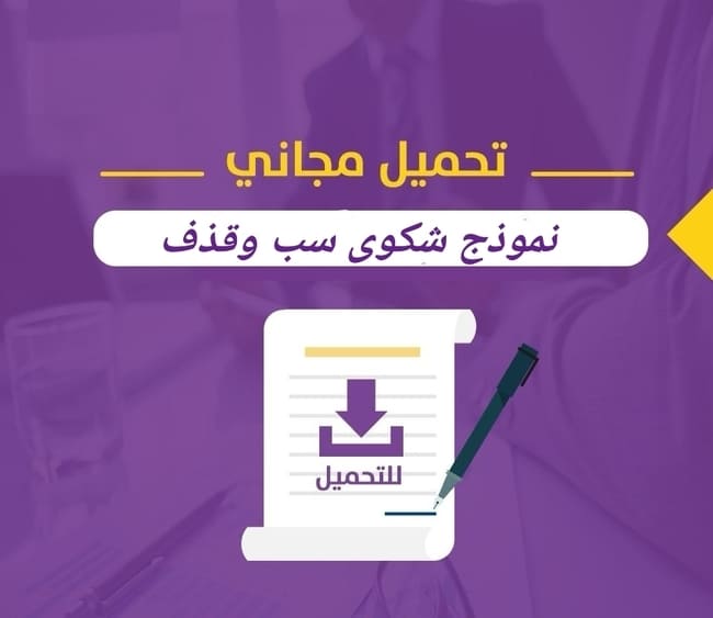 نموذج شكوى سب وقذف، طريقة رفع دعوي سب وقذف، صيغة شكوى سب وقذف