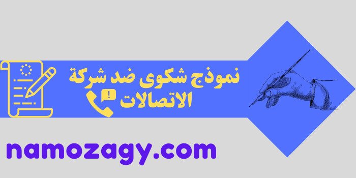 نموذج شكوى ضد شركة الاتصالات