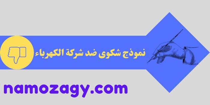 نموذج شكوى ضد شركة الكهرباء، كيفية تقديم شكوى شركة الكهرباء