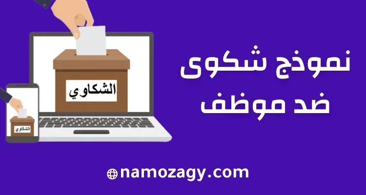 نموذج شكوى ضد شخص في العمل، نموذج شكوى ضد موظف