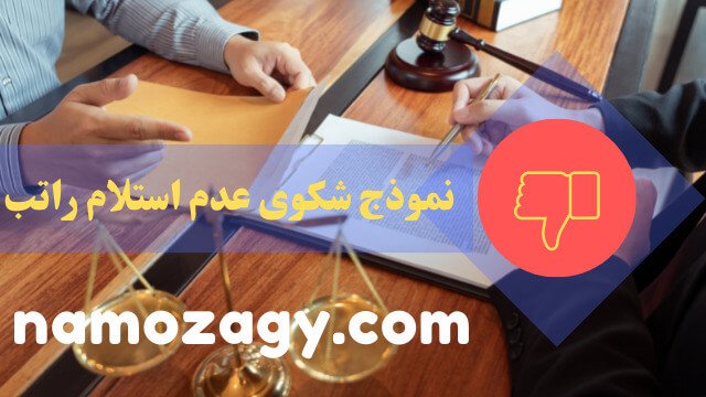 نموذج شكوى عدم استلام راتب، كيف اقدم شكوى عدم استلام راتب