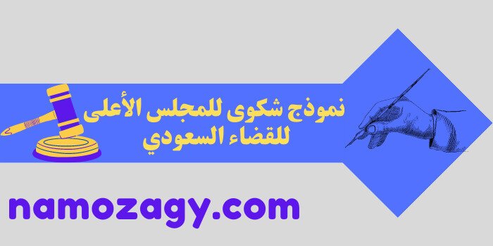 نموذج شكوى للمجلس الأعلى للقضاء السعودي، نموذج شكوى ضد قاضي في السعودية