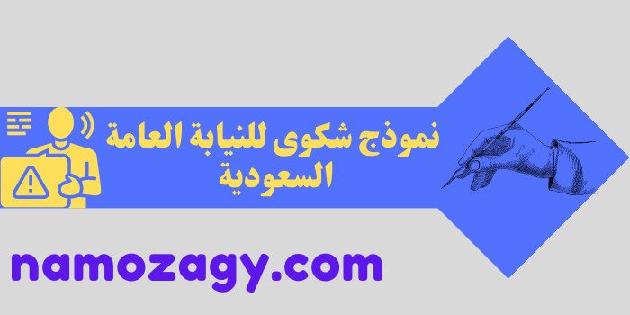 نموذج شكوى للنيابة العامة السعودية