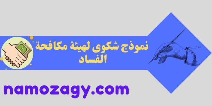 نموذج شكوى لهيئة مكافحة الفساد