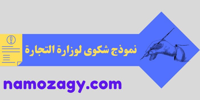 نموذج شكوى لوزارة التجارة