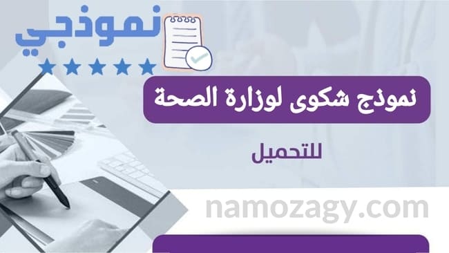نموذج شكوى لوزارة الصحة، تقديم شكوى لوزارة الصحة، شكوى لوزارة الصحة السعودية