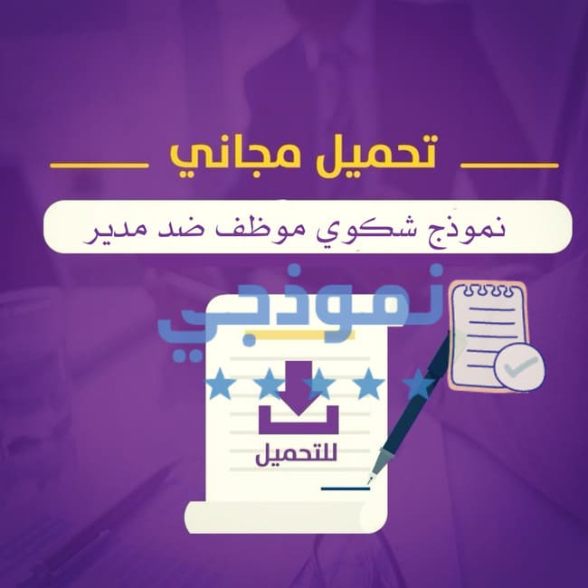   نموذج شكوى موظف ضد مدير،   نموذج شكوى موظف ضد مدير ظالم