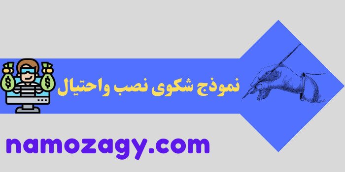 نموذج شكوى نصب واحتيال، نموذج عريضة شكوى نصب واحتيال، ارفع قضية نصب واحتيال