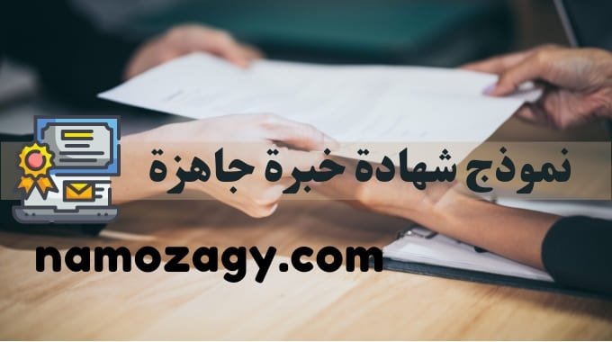 نموذج شهادة خبرة، نموذج شهادة خبرة pdf، نموذج شهادة خبرة word